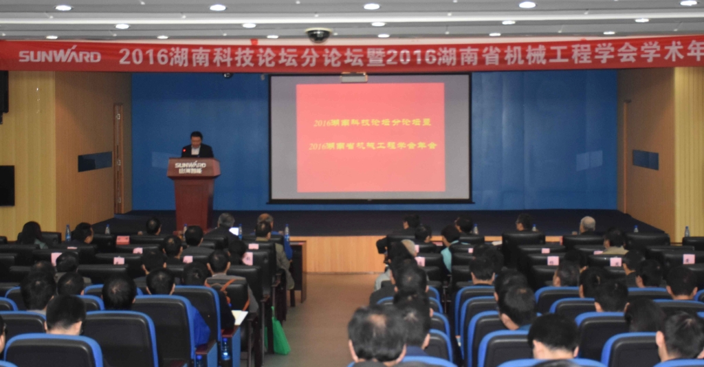 2016湖南科技论坛分论坛暨机械工程学会年会在LETOU乐投智能盛大召开