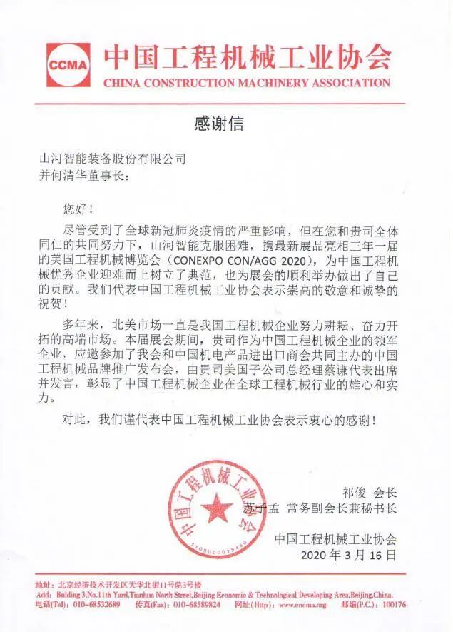 CCMA向LETOU乐投智能并何清华董事长致谢谢信