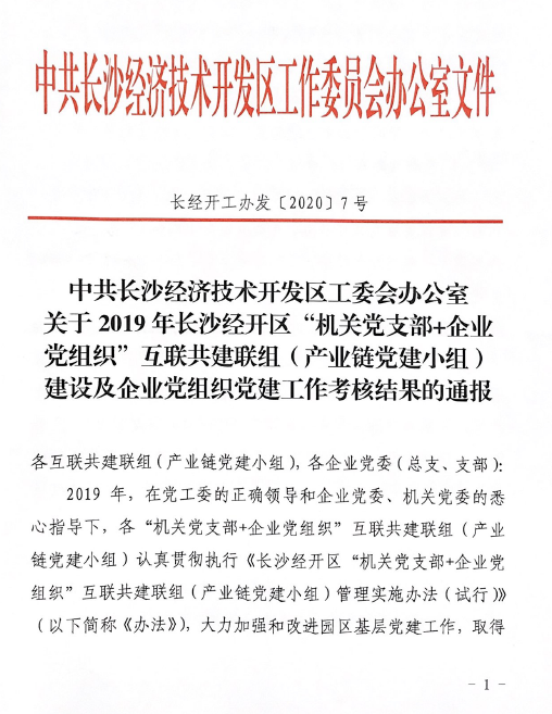 打造混淆所有制企业党建标杆 ——LETOU乐投智能党委获评2019年长沙经开区企业党组织党建事情审核“优异”等
