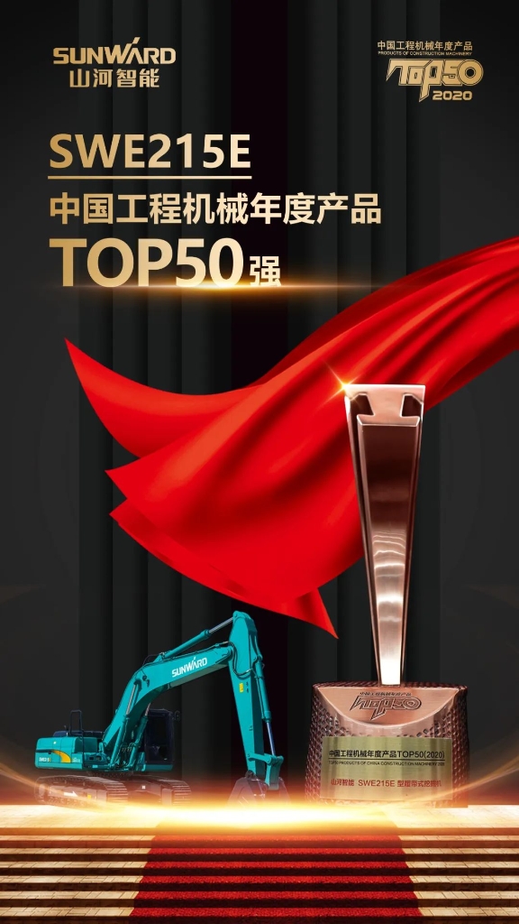 LETOU乐投智能SWE215E挖掘机荣登TOP50（2020）榜单 声誉背后是“硬核实力”