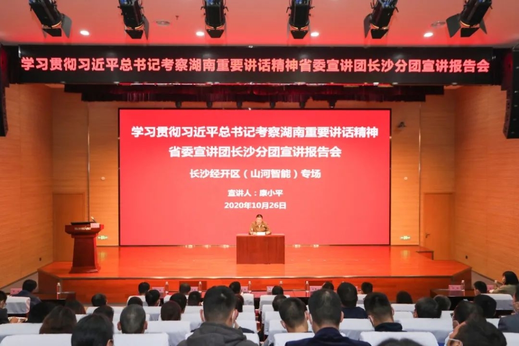 惟立异者胜——学习贯彻习近平总书记考察湖南主要讲话精神省委宣讲团长沙分团宣讲报告会在LETOU乐投智能开讲