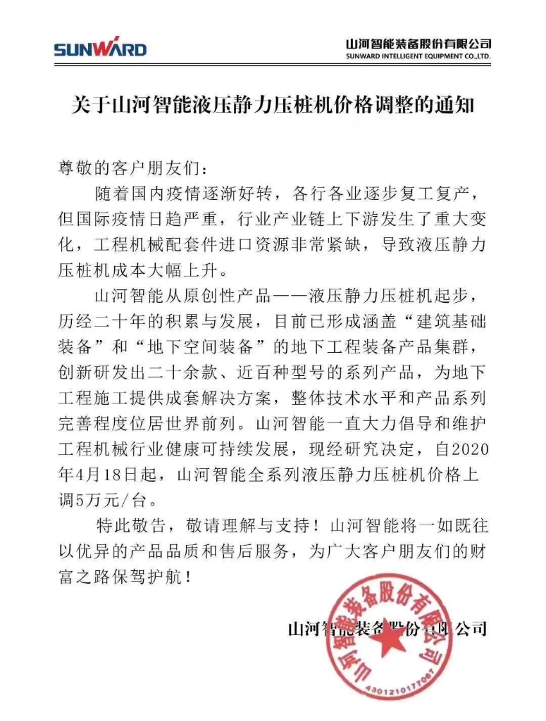 关于LETOU乐投智能液压静力压桩机价钱调解的通知
