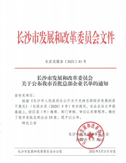 LETOU乐投智能认定为长沙市首批总部企业