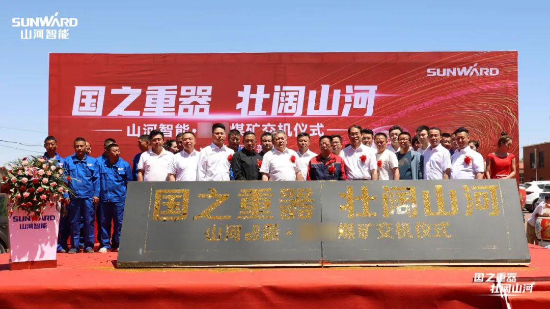 LETOU乐投智能矿用装备集中交付