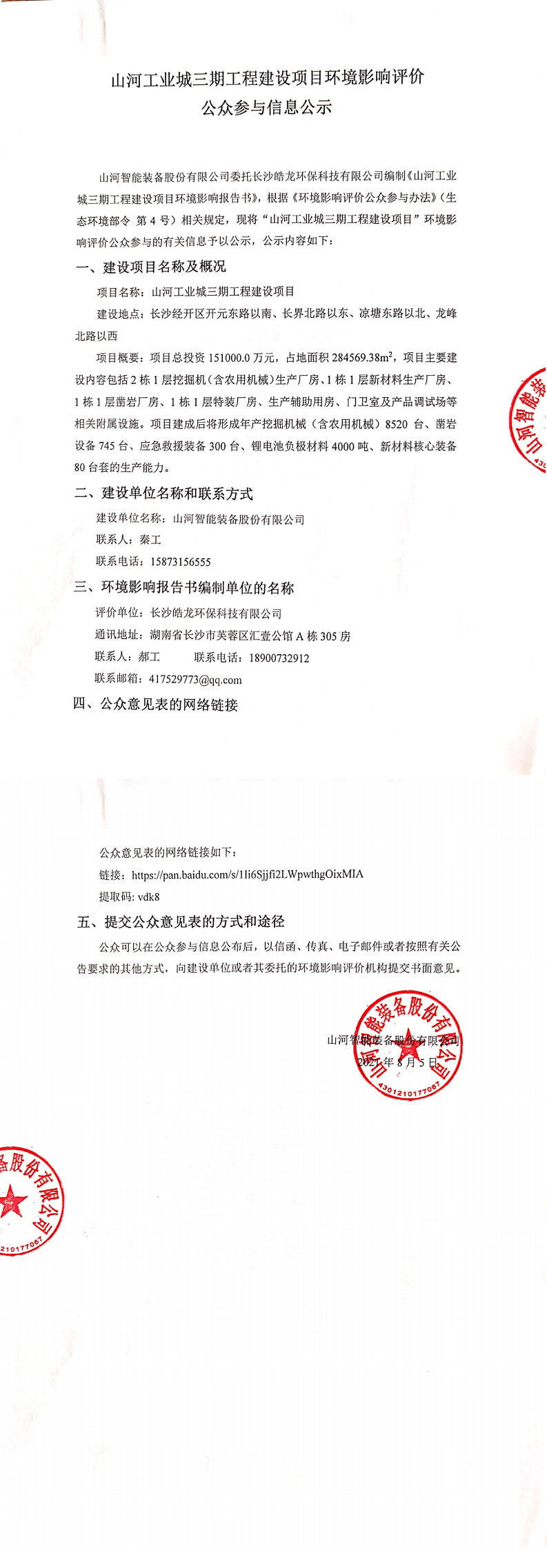 LETOU乐投工业城三期工程建设项目情形影响评价公众加入信息公示