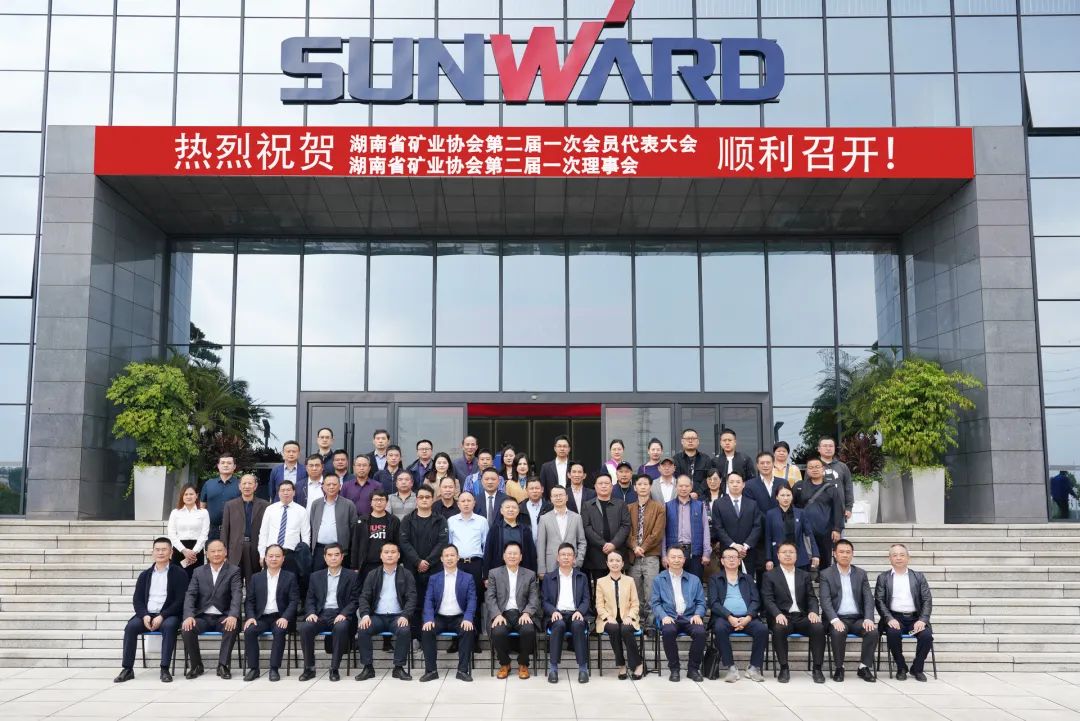 湖南省矿业协会第二届一次会员代表大会暨第二届一次理事会在LETOU乐投智能顺遂召开