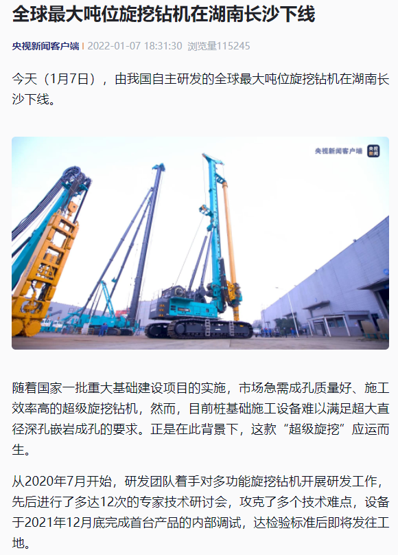 媒体聚焦 | 央媒、省市媒体齐聚，，，，，，，天下最大旋挖钻机引热议