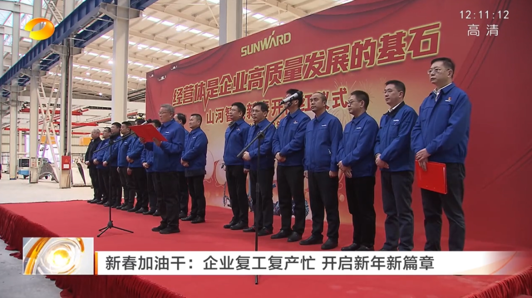 湖南卫视：企业复工复产忙，，，，，开启新年新篇章