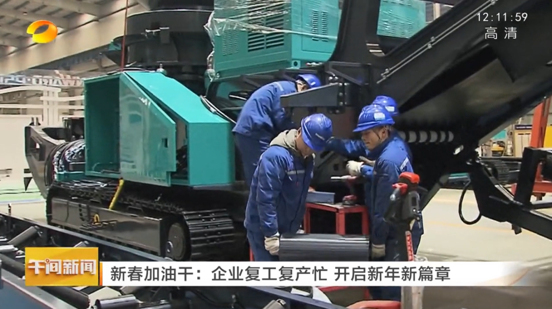 湖南卫视：企业复工复产忙，，，，，开启新年新篇章