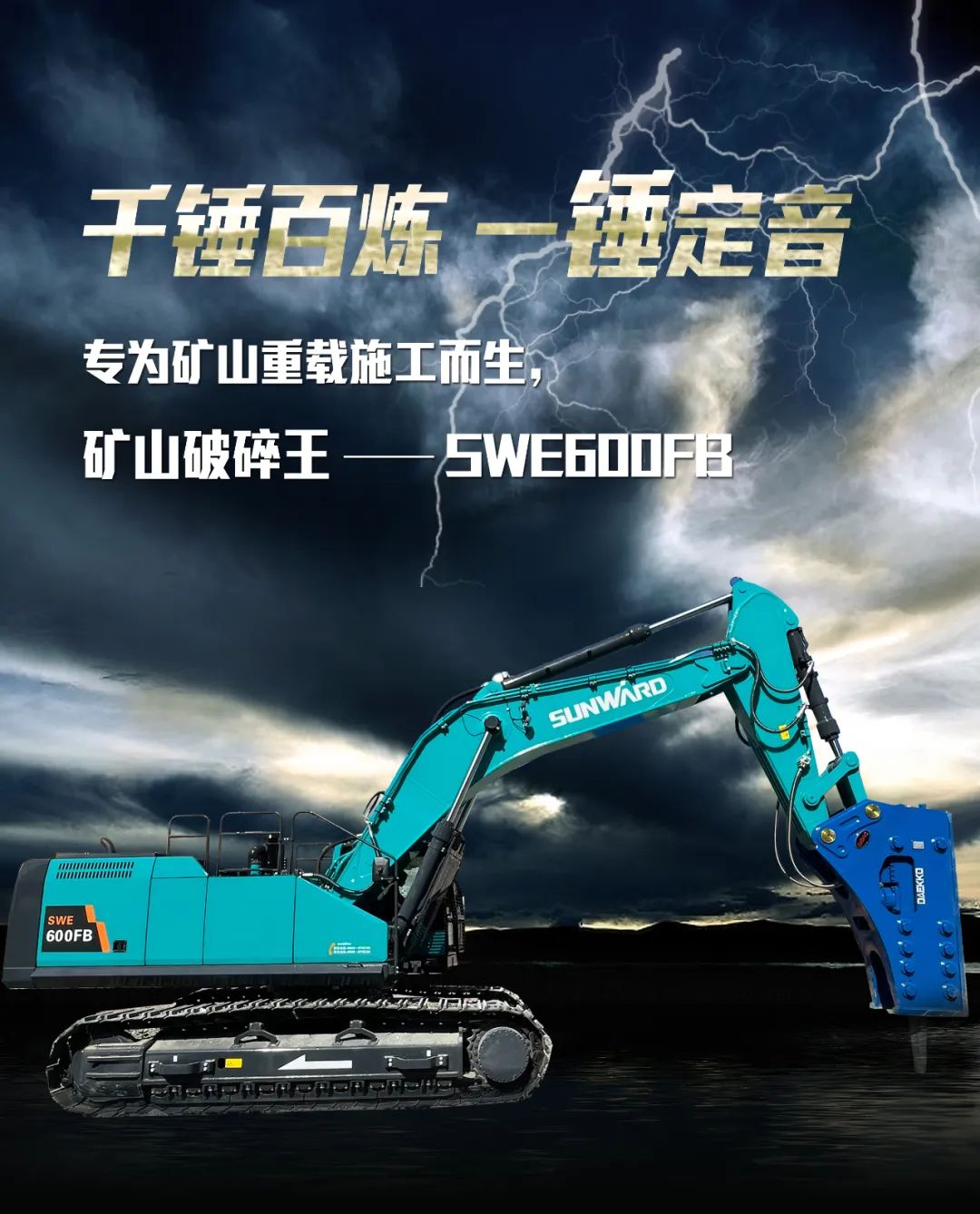一图读懂 | 专为矿山重载施工而生！LETOU乐投智能SWE600FB破碎锤重磅回归