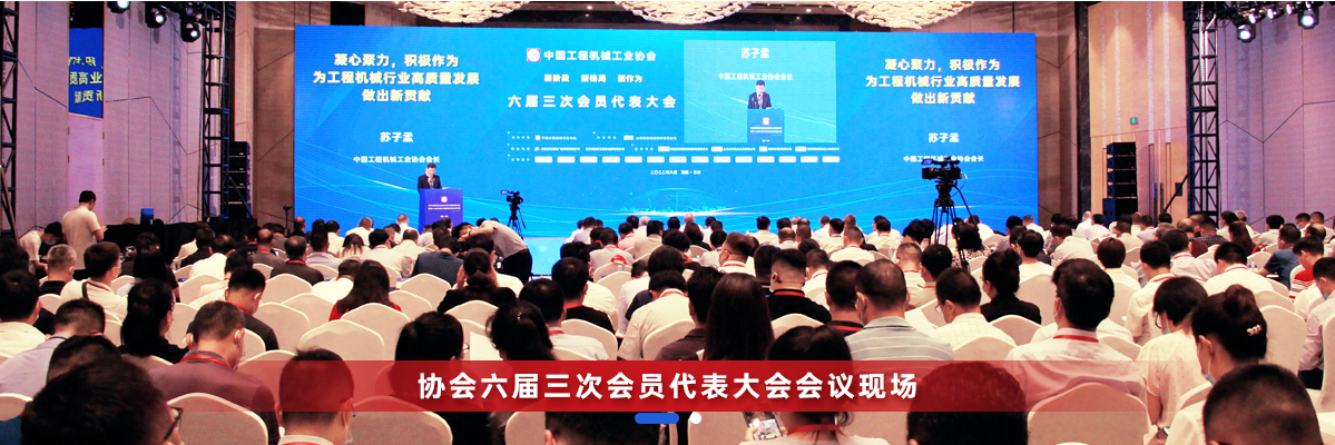 共话行业高质量生长，，，，，，中国工程机械协会六届三次会员代表大会暨第十九届中国工程机械生长高层论坛盛大召开