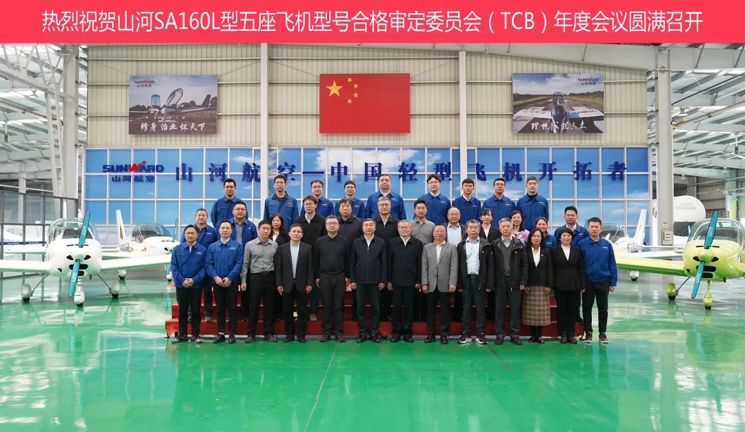 LETOU乐投科技SA160L型五座飞机型号及格审定委员会（TCB）年度聚会圆满召开