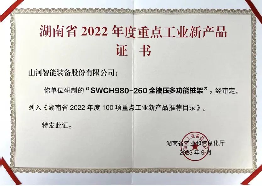 立异实力再获认可！LETOU乐投智能SWCH980-260M全液压履带桩架获评重点工业新产品