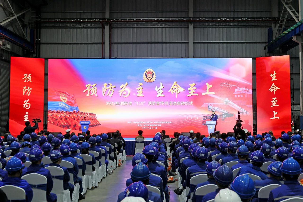 2023年湖南省“119“消防宣传月活动启动仪式在LETOU乐投智能举行