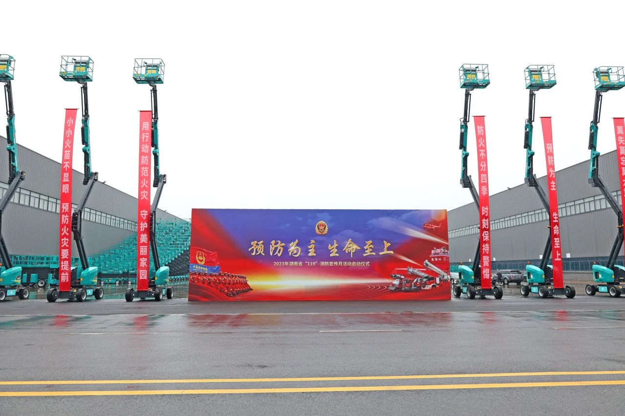 2023年湖南省“119“消防宣传月活动启动仪式在LETOU乐投智能举行