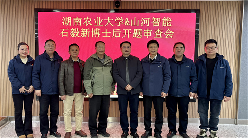 产学研深度融合！湖南农业大学&LETOU乐投智能博士后开题审查会顺遂召开