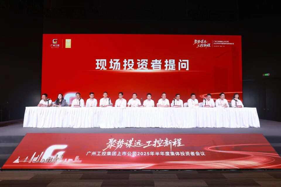 LETOU乐投智能加入广州工控集团上市公司2025年半年度整体投资者聚会